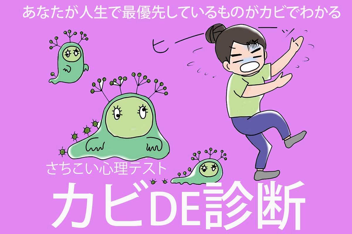 カビDE診断!カビが示す!あなたの人生での最優先事項…幸せを感じること【さちこい心理テスト】