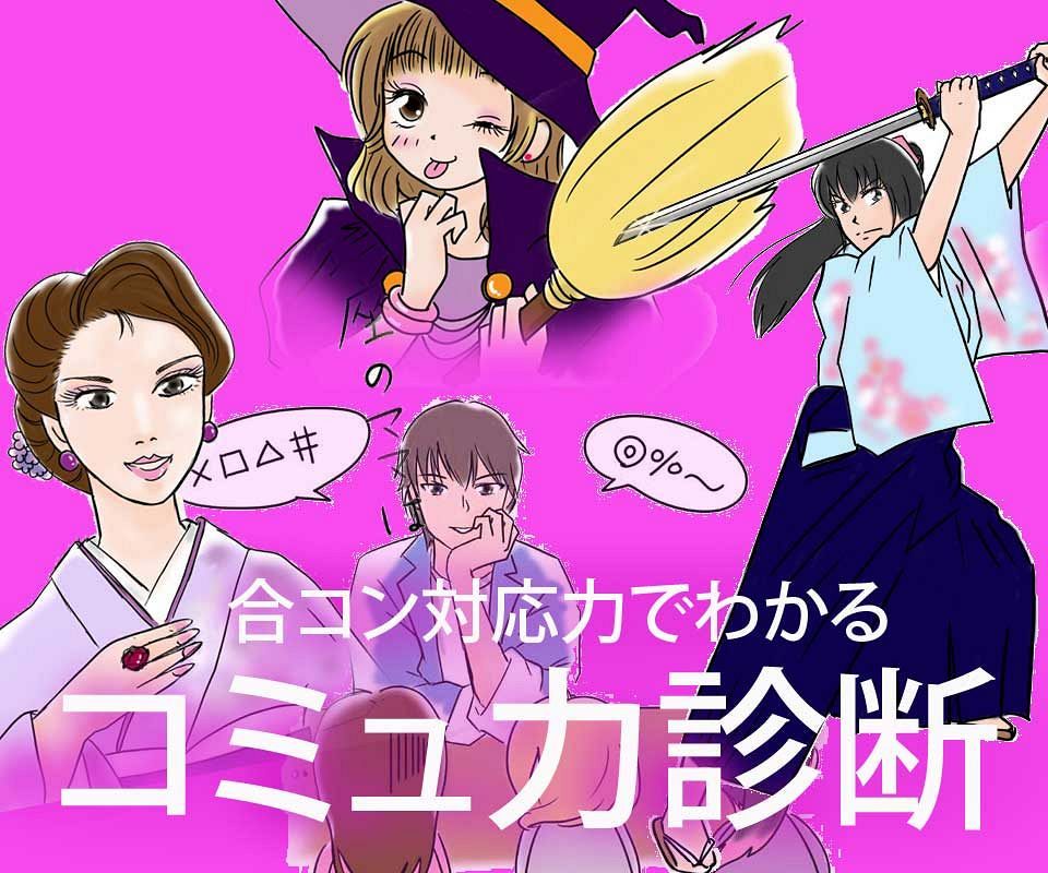 コミュ力診断!合コンでの対応でわかるあなたのコミュニケーション能力!【さちこい心理テスト】