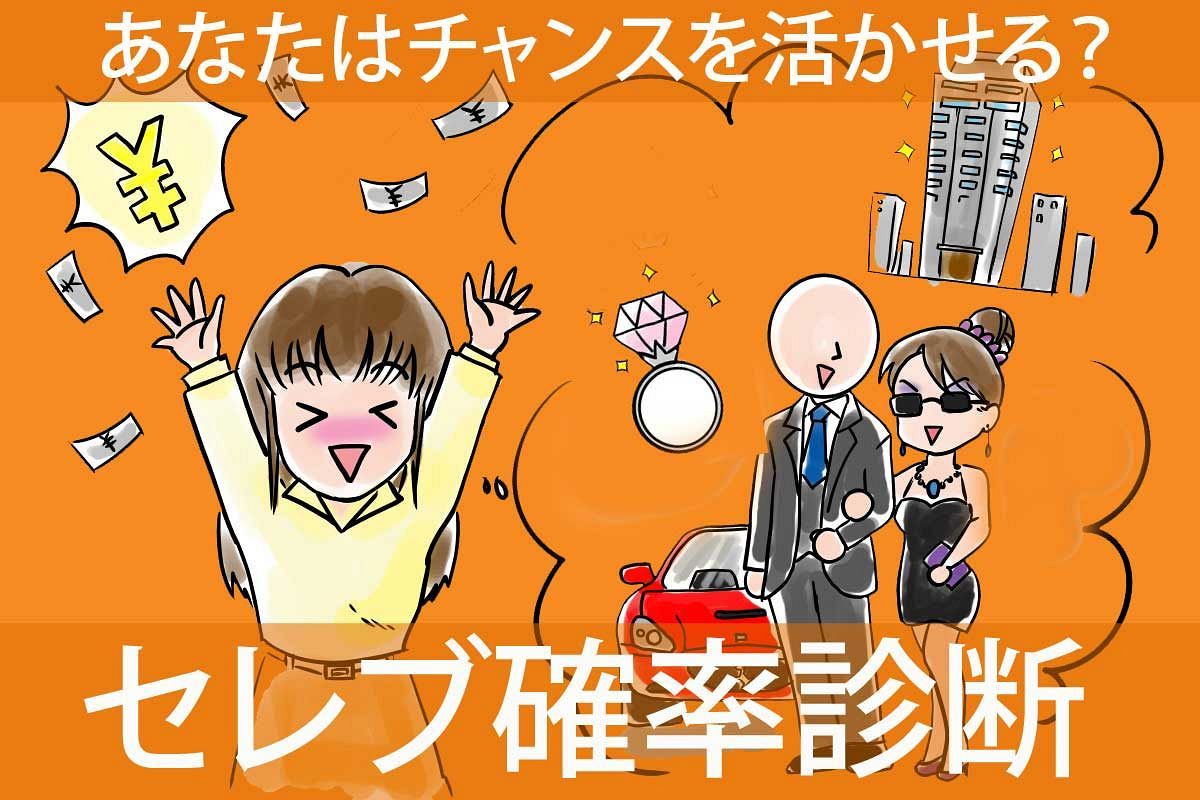 突然手に入った100万円をどうする!?セレブ確率診断!あなたはチャンスを活かせる人?【さちこい心理テスト】