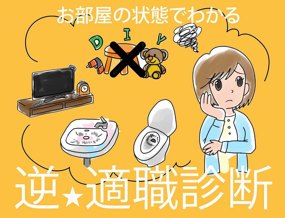 この仕事だけは選んじゃダメ!お部屋の汚れ箇所でわかる逆適職診断【さちこい心理テスト】
