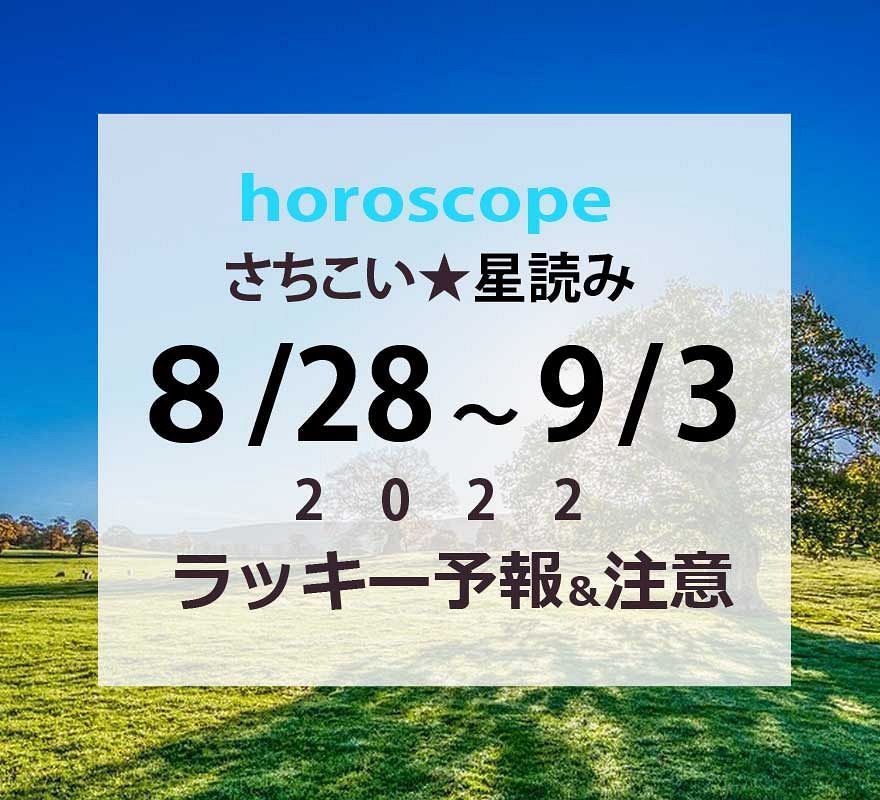いよいよ9月・8/28~9/3までの週間星読みとラッキーな星座【ホロスコープ概況】起業関連は行動週!