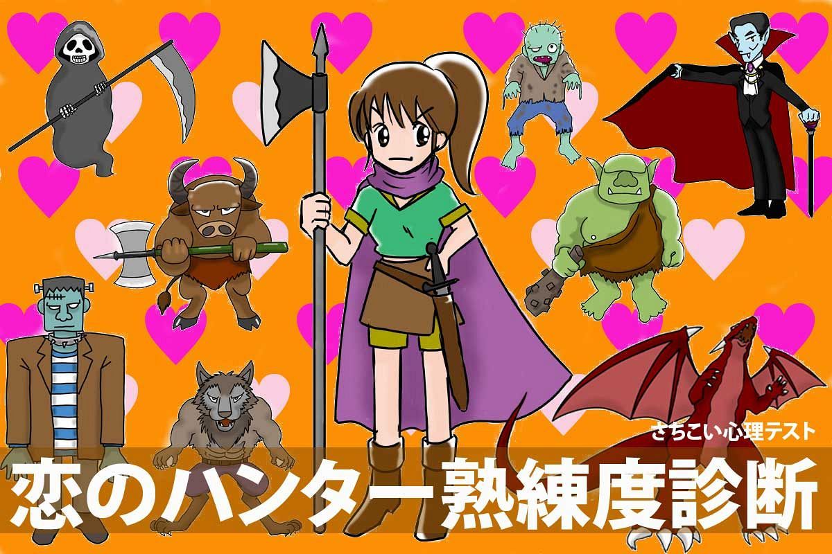 あなたは望みの恋を手に入れられる腕前?遭遇した珍獣・モンスターでわかる!恋のハンター熟練度診断【さちこい心理テスト】