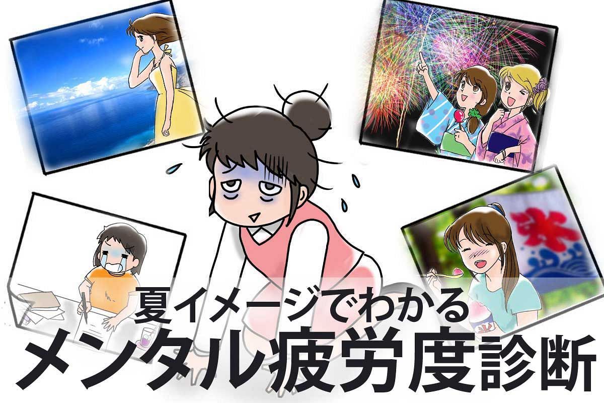 メンタル疲労度診断…夏休みのイメージ選んで心のお疲れ度を診断【さちこい心理テスト】