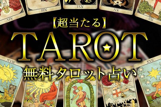 無料タロット占いリリースしました