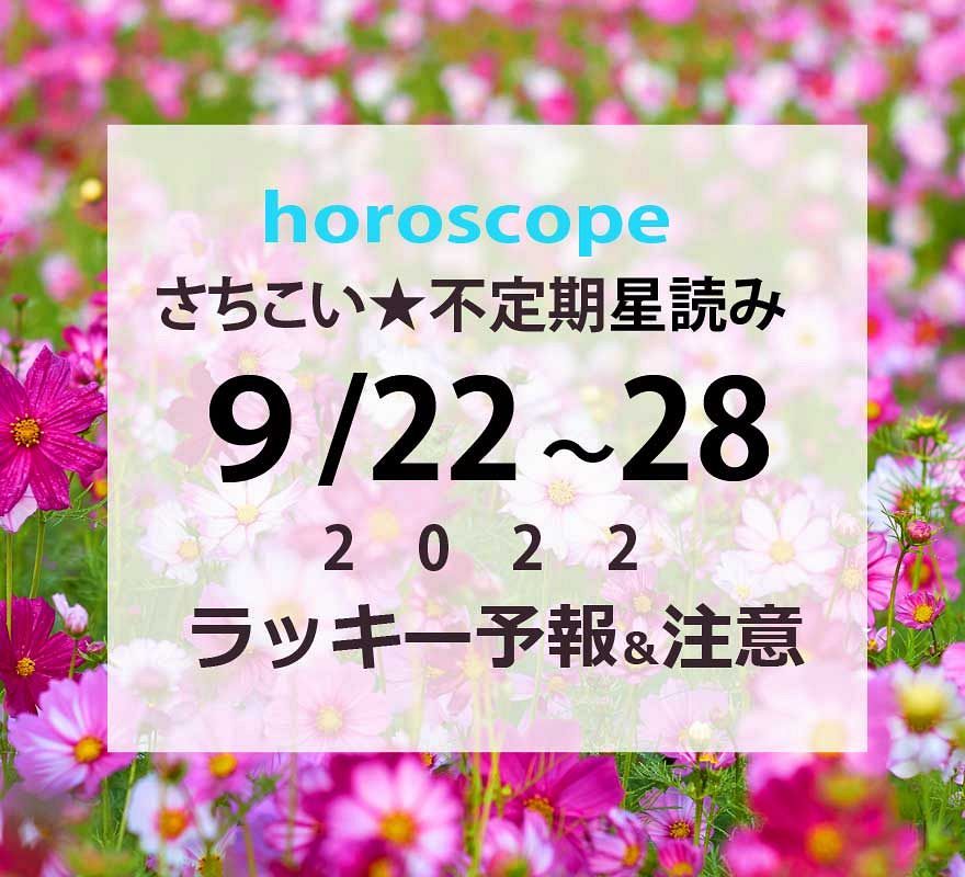秋分の日連休前後の星の影響は?…9/22~28までの週間星読みとラッキーな星座【ホロスコープ概況】