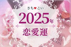 今年の運勢│ガチで当たる!2025年の運勢【完全無料】生年月日で占うあなたの恋愛運