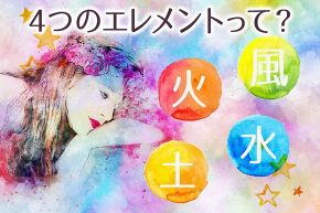 オフェリア・麗の星座+血液型占い│太陽星座でわかる4つのエレメント