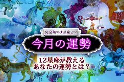 News/お知らせ│【2021年9月】今月の運勢☆12星座が教えるあなたの9月とは