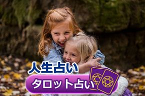 タロット占い│見逃し厳禁!?人生占い◇これからあなたに訪れる人生の一大チャンス