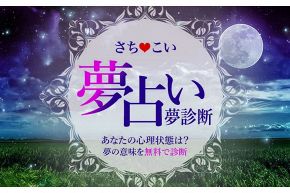 News/お知らせ│【夢占い・夢診断】地震の夢や、メリーゴーランドの夢など、20キーワード追加のお知らせ♪