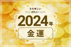 今年の運勢│《完全無料》2024年金運アップのチャンスは?~見逃したら、もったいない!みんな大好き「金運」鑑定