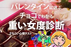 さちこい無料ピックアップ│バレンタインに選ぶチョコでわかる・重い女度診断…あなたは10tトラック級?ティッシュペーパー級?【心理テスト】