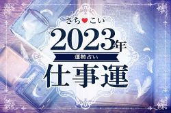 今年の運勢│【2023年の仕事運】2023年はイキイキ働ける?成功チャンスやストレス解消は?生年月日で占う2023年の仕事運※全文完全無料占い