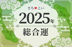 今年の運勢│当たる!2025年の運勢【完全無料】生年月日で占うあなたの運命