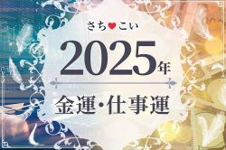 今年の運勢│当たる!金運・仕事運【完全無料】生年月日で占う2025年のあなたの運命