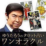 タロット占い│【ゆうたろう恋愛占い】あなたとあの人の『本当の相性』~交際中の二人に贈る幸せのヒント~