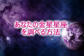 オフェリア・麗の星座+血液型占い│金星星座が教えてくれる、あなたの幸せな結婚のカタチ