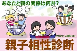 さちこい無料ピックアップ│【親子相性診断】あなたの親子関係が判明!親子の「今」の相性は何%で何丼? ※子ども側バージョン