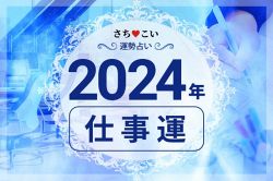 今年の運勢│《完全無料》2024年仕事運◆収入はアップする?転機はいつ?生年月日であなたの仕事を徹底鑑定