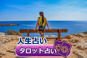 タロット占い│短い夏を楽しむ!人生占いが教える幸運を呼び込むアクティビティ