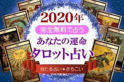 タロット占い│年運★タロット占い【2020年のあなたの運勢】~恋愛+結婚+仕事+お金