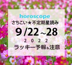 星座占い│秋分の日連休前後の星の影響は?…9/22~28までの週間星読みとラッキーな星座【ホロスコープ概況】