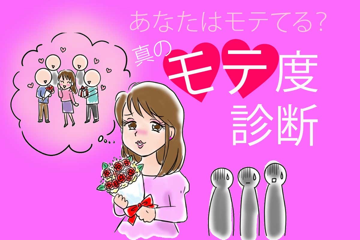 あなたの本当のモテ度は？真のモテ度を診断します。仲良しの異性の友人の誕生プレゼントに何を贈るかで、あなたの本当の「モテ」がわかる！ モテてると思っていてモテてない、逆にモテないと思っていても実はモテてる……どっち！？