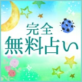 無料占い