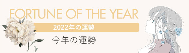 2022年の運勢