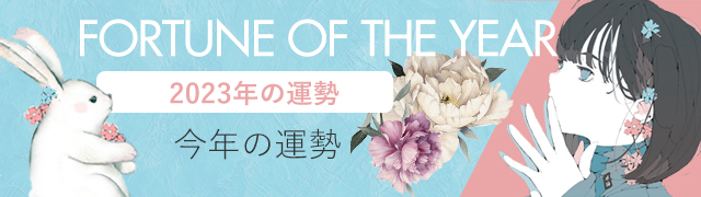2023年の運勢　今年の運勢