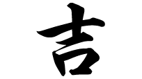 吉