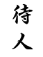 待人