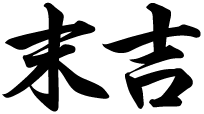 末吉
