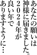 あなたの願いは神様に届きました。2024年が良い年でありますように…