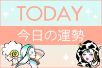 今日の運勢