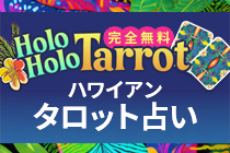 愛と癒しのハワイアン・タロット占い　ホロホロタロット　あなたらしく生きるヒントが見つかる！