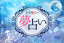 夢占い・夢診断