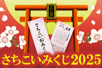 さちこいみくじ2025