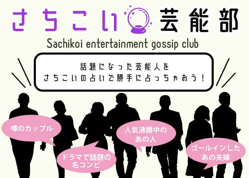 さちこい芸能部Y