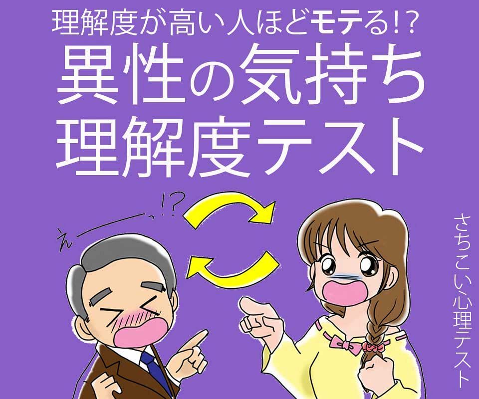 【異性の気持ち理解度テスト】もしも知らない人と入れ替わったらどうする？恋上手になるアドバイス付
