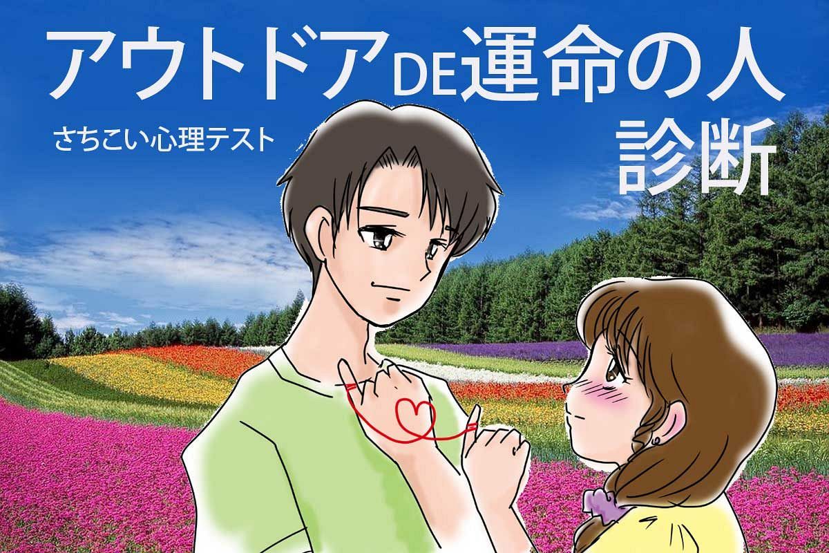 アウトドアDE運命の人診断！好みのアウトドアであなたにぴったりなパートナーのタイプがわかる！