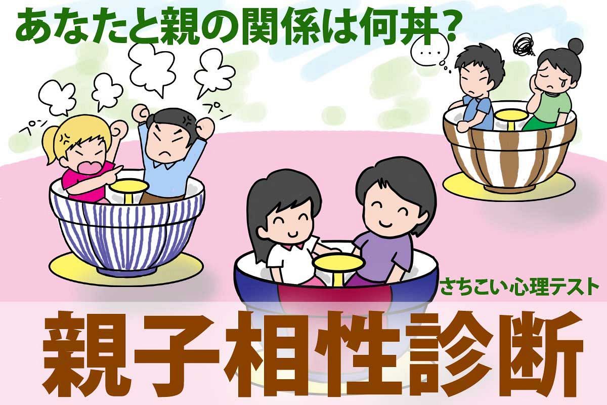 【親子相性診断】あなたの親子関係が判明！親子の「今」の相性は何％で何丼？　※子ども側バージョン