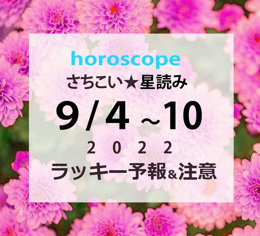 ※修正あり※水星逆行開始と満月…9/4～10までの週間星読みとラッキーな星座【ホロスコープ概況】