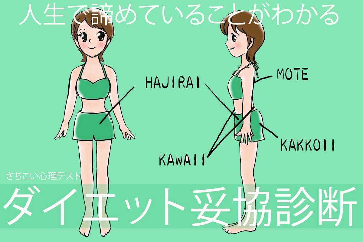 ダイエットあきらめ診断…あなたが人生で無意識に諦めていることは何？ダイエットの妥協部位で浮き彫りに！さちこい心理テスト