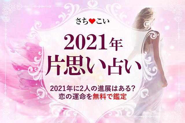 今年の運勢 21年片恋相手との相性 心 身体 運命 恋の進展時期 恋の最終結末 さちこい