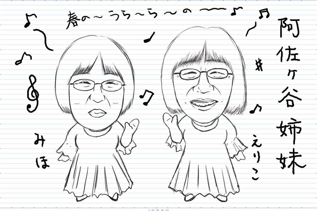 祝ドラマ化 阿佐ヶ谷姉妹のコンビ相性と妹が思う姉への本音を勝手に占ってみた 日本二大フェイク姉妹 さちこい 祝ドラマ化 阿佐ヶ谷姉妹のコンビ相性と妹が思う姉への本音を勝手に占ってみた 日本二大フェイク姉妹 さちこい