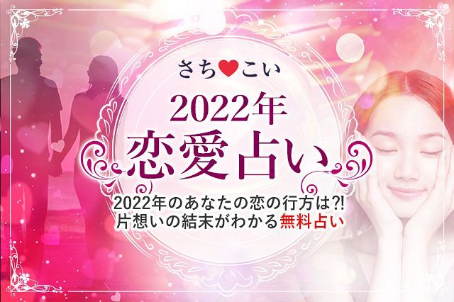 今年の運勢 22年 恋愛運 22年あなたを待っている恋の転機 出会い 生年月日で占う22年の運勢 さちこい