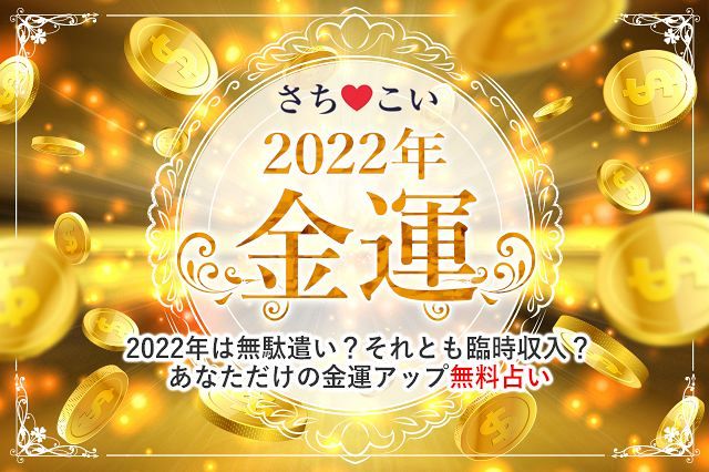 今年の運勢 22年 金運 22年あなたを待っているお金の転機 22年こそ金運は上がる 生年月日で占う22年の運勢 さちこい 今年の運勢 22年 金運 22年あなたを待っているお金の転機 22年こそ金運は上がる 生年月日で占う22年の運勢 さちこい
