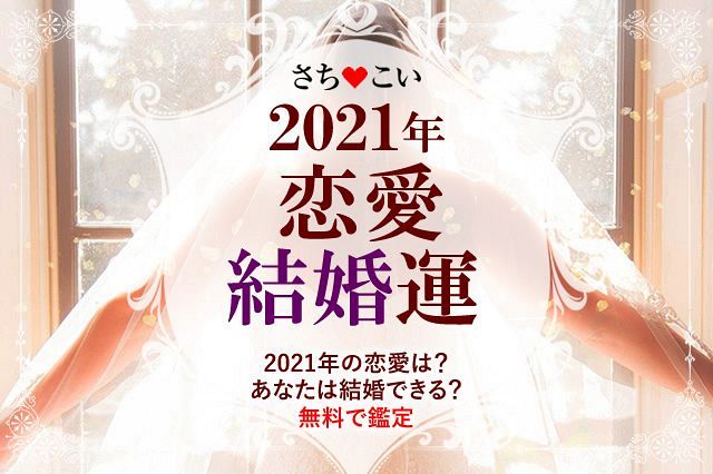 今年の運勢 21年の運勢 恋愛運 結婚運 あなただけに贈る愛のメッセージ さちこい