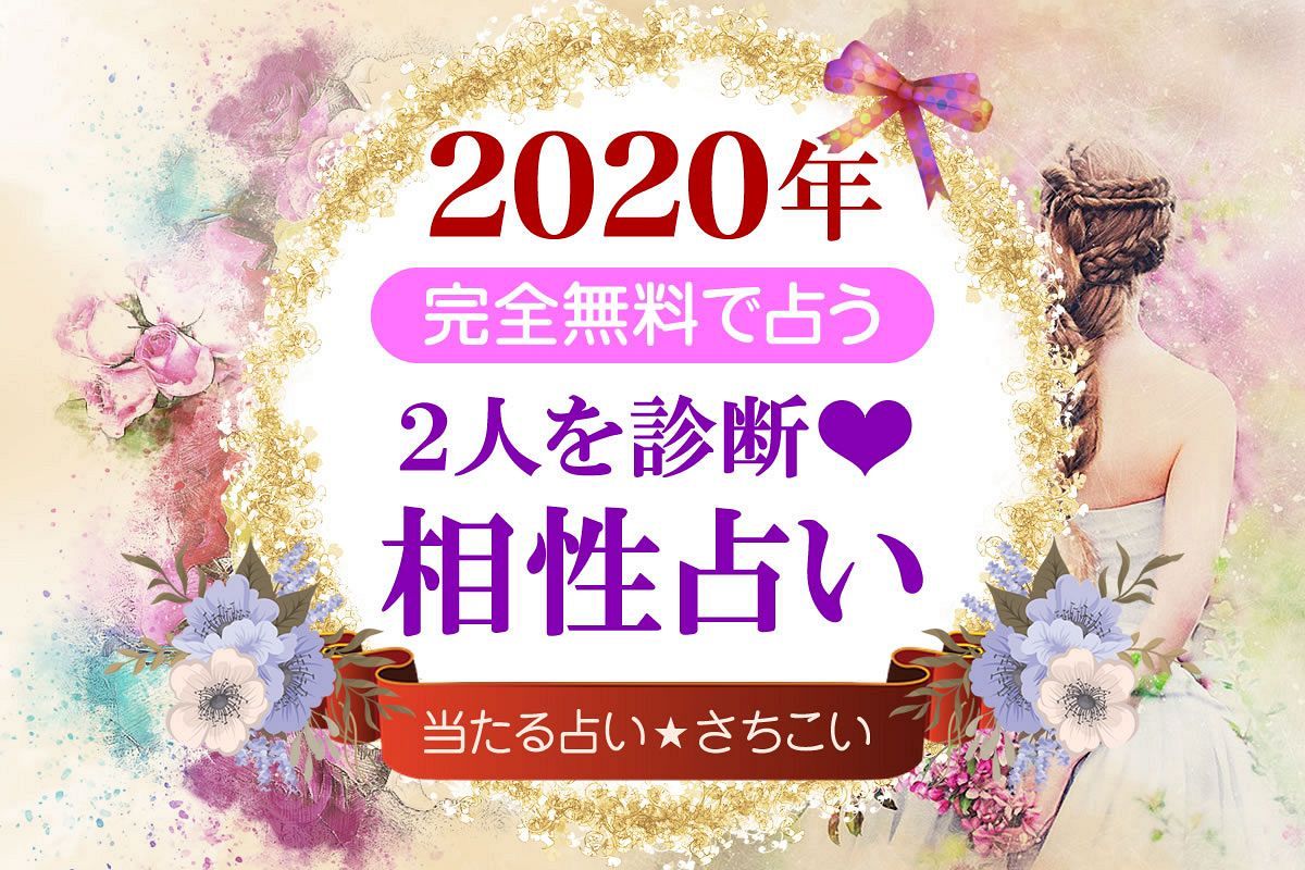 2020年相性占いSP】あなた×あの人の相性⇒この恋が“叶う日”はくる